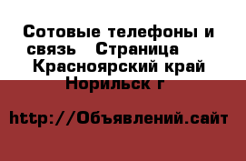  Сотовые телефоны и связь - Страница 11 . Красноярский край,Норильск г.